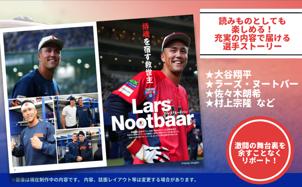 『WBC2023 メモリアルフォトブック』刊行決定の画像