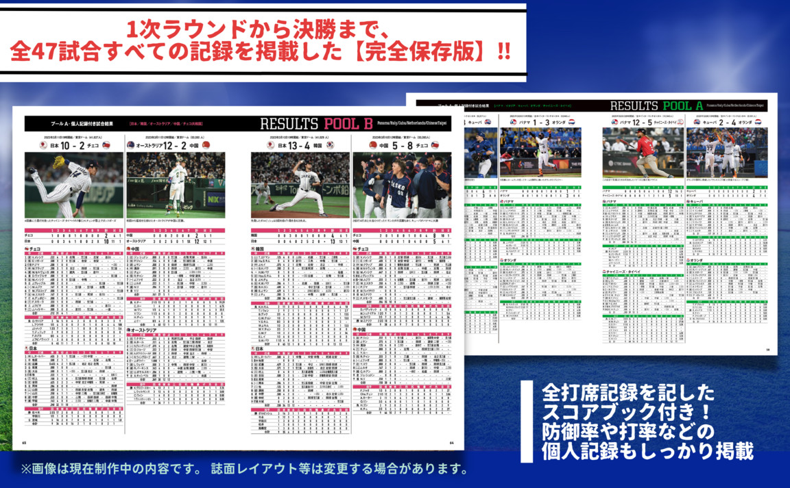 『WBC2023 メモリアルフォトブック』刊行決定の画像