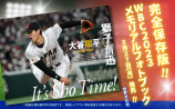 『WBC2023 メモリアルフォトブック』刊行決定の画像