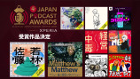 『第4回 JAPAN PODCAST AWARDS』授賞式の画像