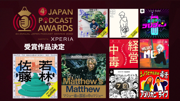 『第4回 JAPAN PODCAST AWARDS』授賞式レポート　大賞はまさかの2作品同時受賞