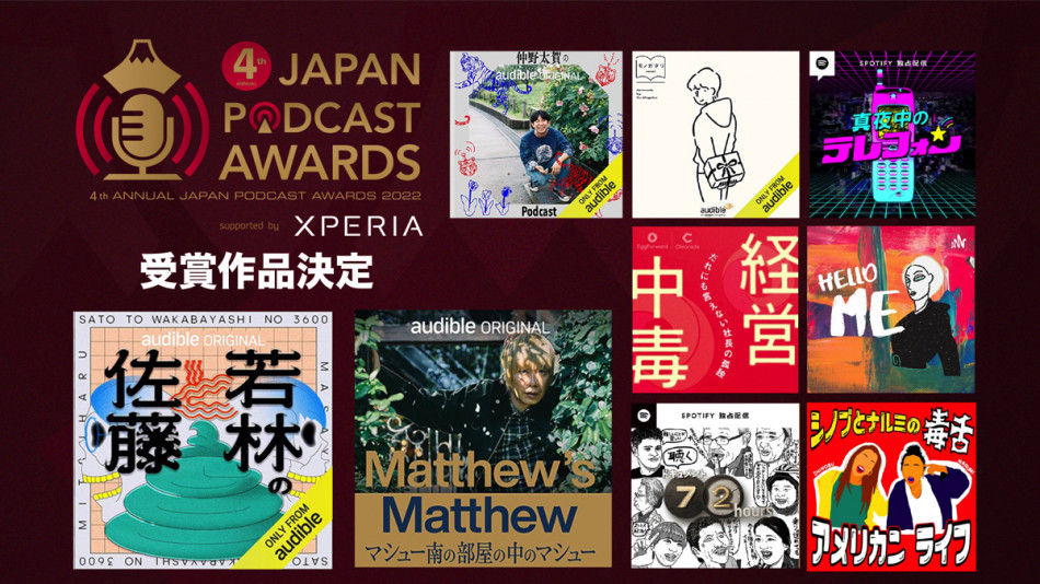 『第4回 JAPAN PODCAST AWARDS』授賞式