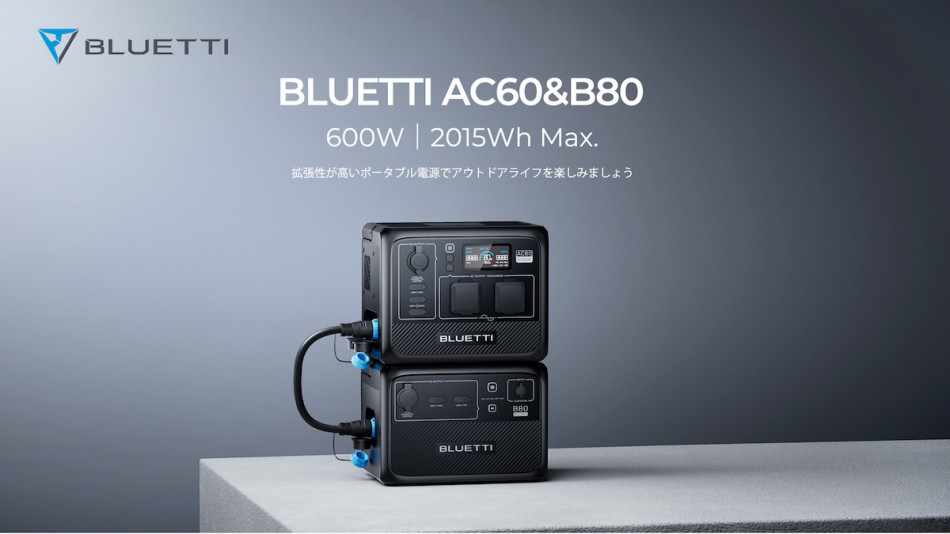 BLUETTI、史上最小の容量拡張可能ポータブル電源『AC60』『B80』を発売 ...