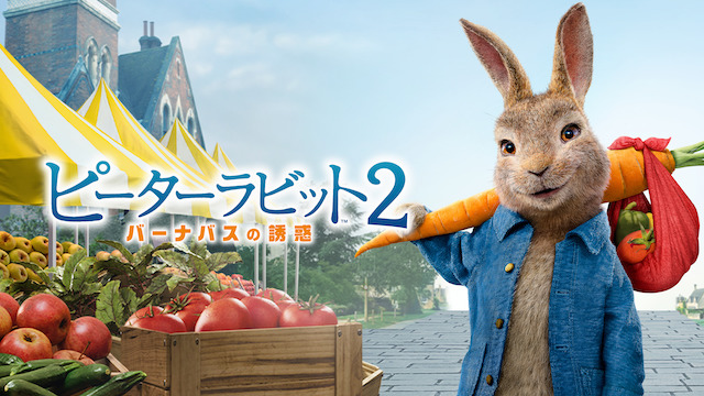 『ピーターラビット2』は2度楽しめる！の画像