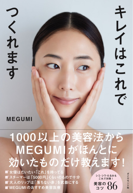 MEGUMI 初の美容本が話題