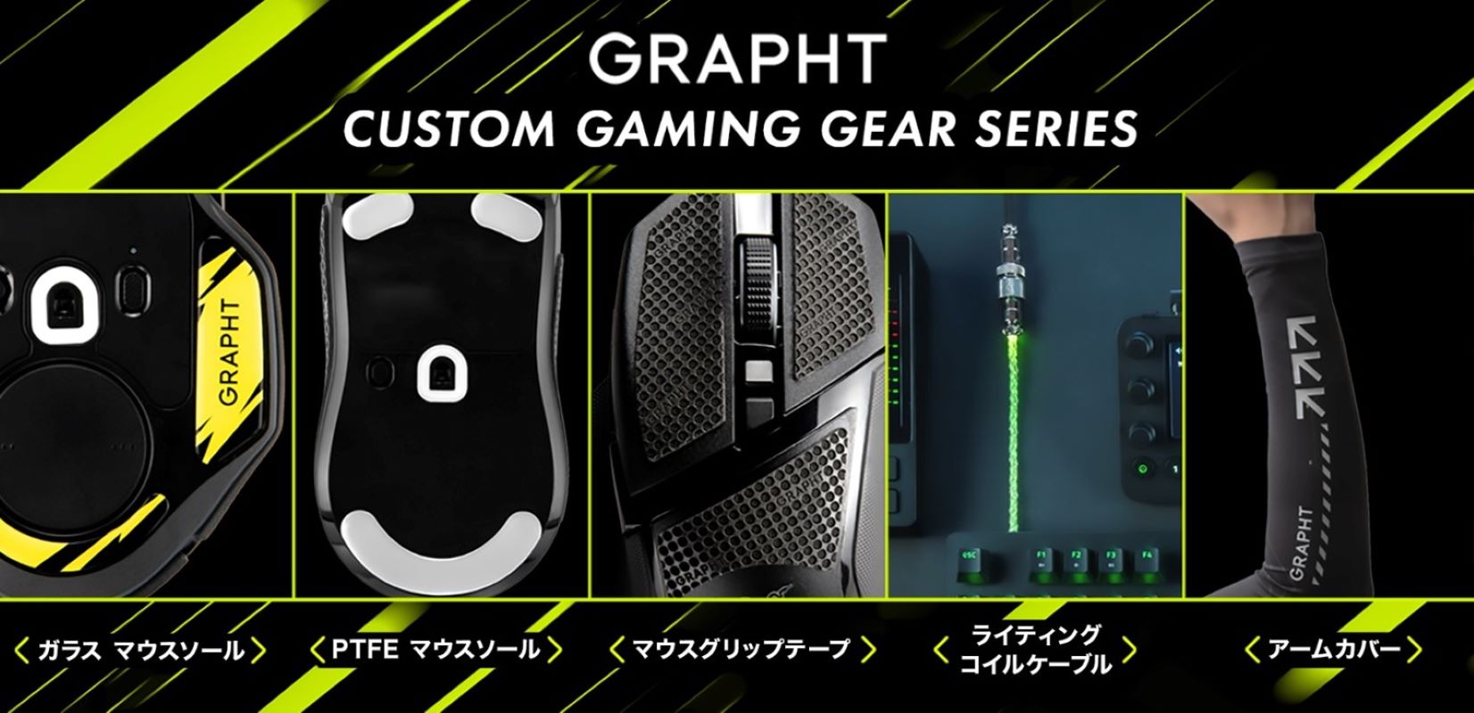 GRAPHTが最新ゲーマー向けアイテムを発売 