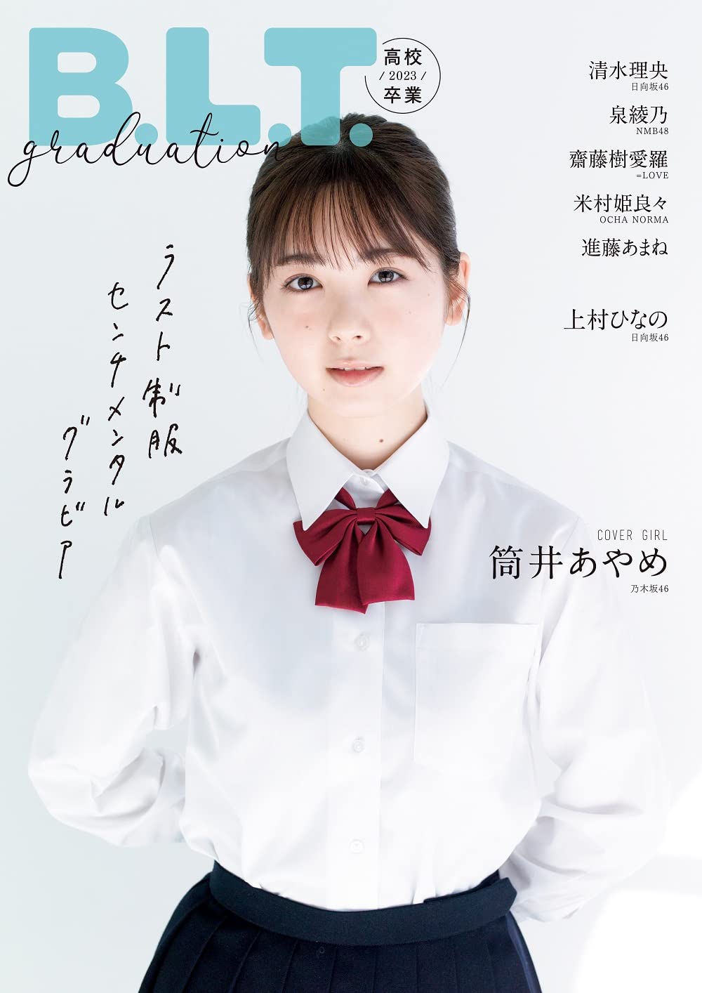 乃木坂46 筒井あやめ＆井上和、高校卒業組が遂げたそれぞれの変化
