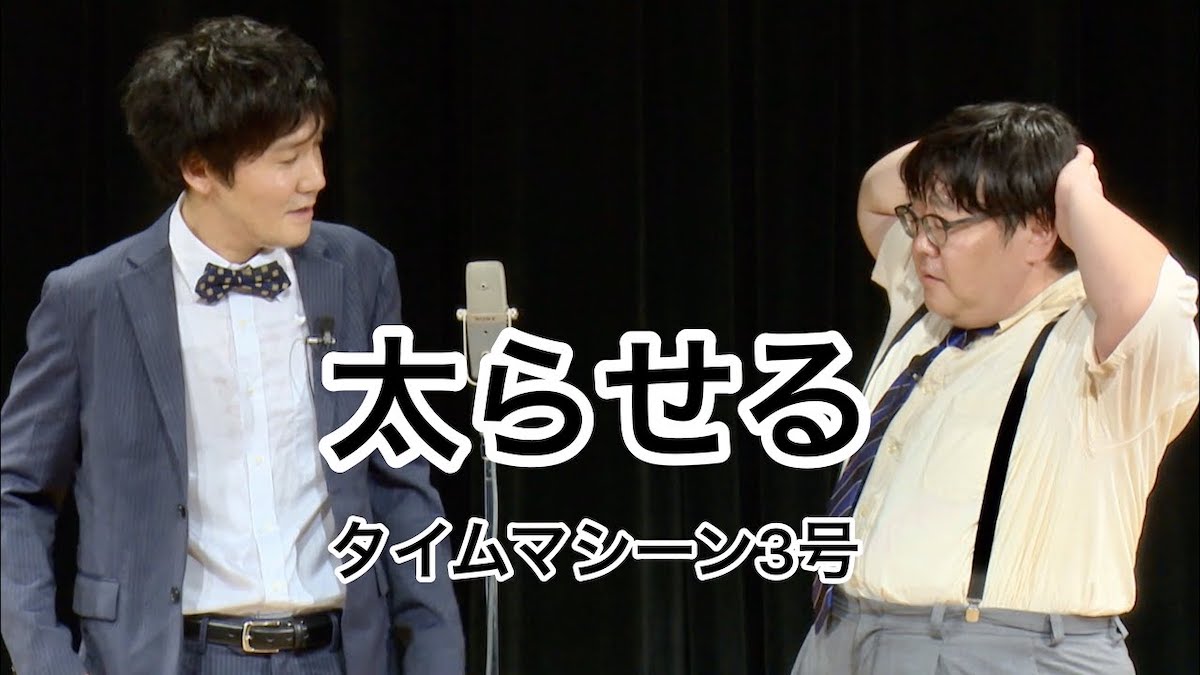 タイムマシーン3号のYouTubeの成功理由