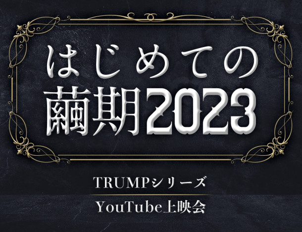 末満健一が手がけるTRUMPシリーズ企画『はじめての繭期2023』4月3日より5夜連続開催