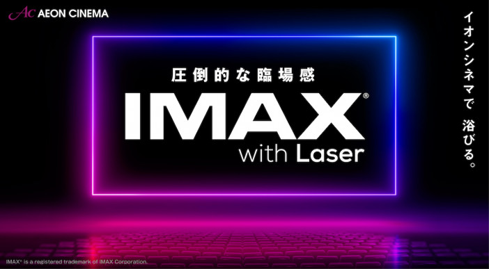 イオンシネマ3劇場にIMAXレーザー導入　シアタス調布ほかにて5月1日より