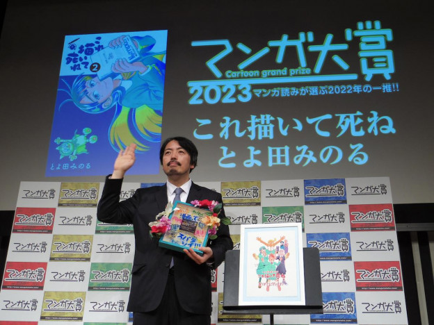 「マンガ大賞2023」大賞は『これ描いて死ね』　受賞者・とよ田みのる「受賞を聞いてイスから転げ落ちた」