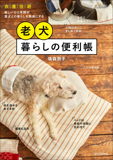 “老犬介護”に困る飼い主を助ける一冊