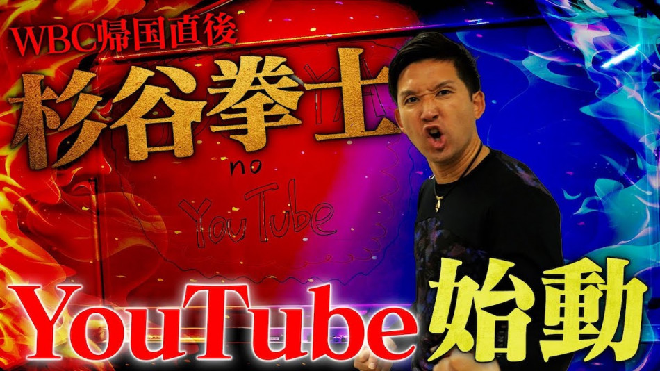 杉谷拳士がYouTube活動を開始