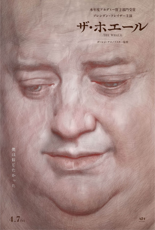 ブレンダン・フレイザー演じるチャーリーの顔が全面に　『ザ・ホエール』アートポスター