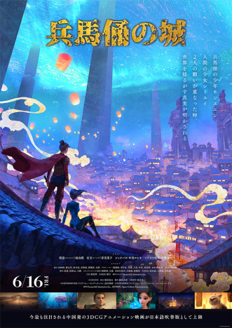 中国発の3DCGアニメ映画『兵馬俑の城』6月16日公開　吹替版声優に福山潤、寿美菜子ら