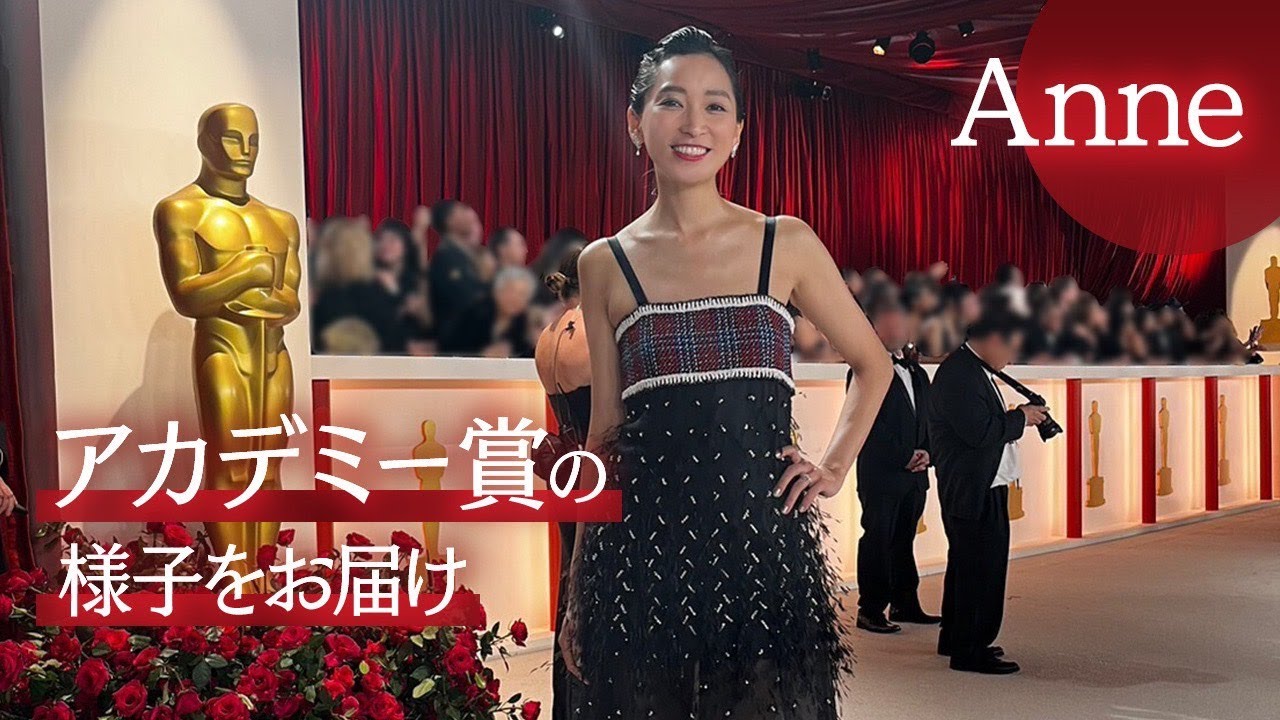 杏、アカデミー賞授賞式の模様をレポート