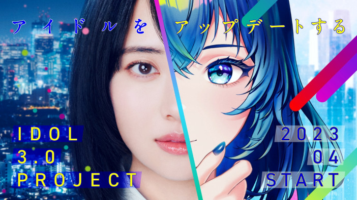 秋元康プロデュースによる新規アイドルプロジェクト『IDOL3.0 PROJECT』本格始動　リアルとバーチャルの両軸で展開