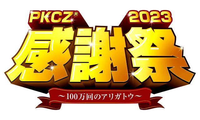 『PKCZ®感謝祭2023〜100万回のアリガトウ〜』
