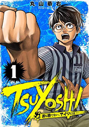 なぜか最強の男『TSUYOSHI』が面白い
