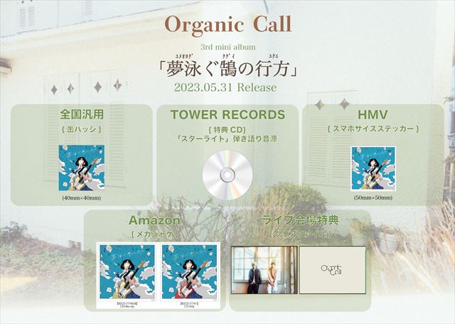Organic Call　特典