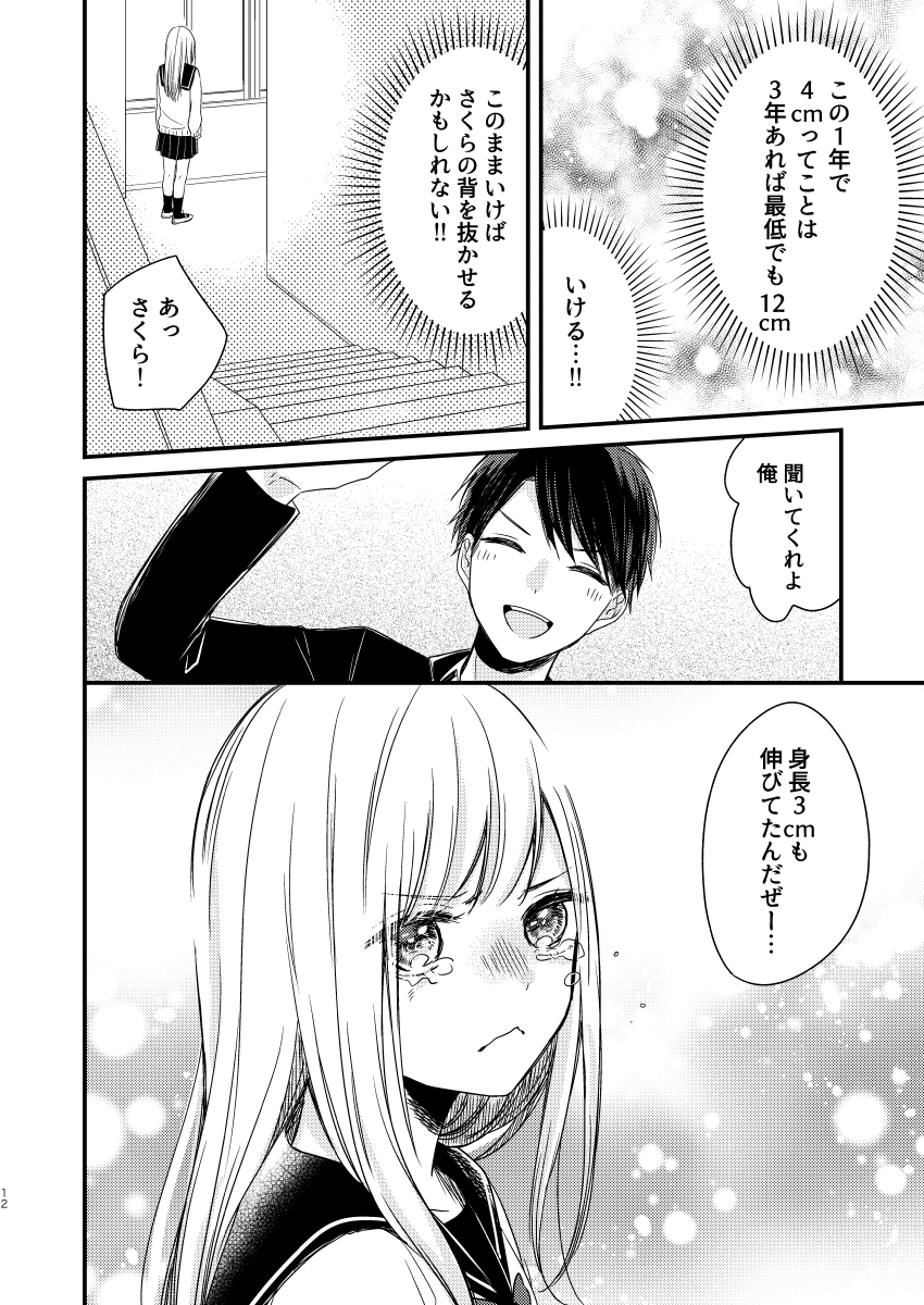 【漫画】身長で悩む男子と女子、恋の行方は？の画像