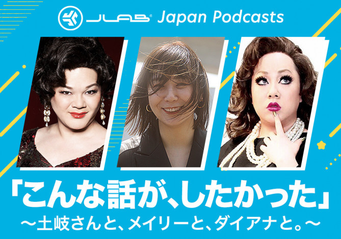 JLab Japan、土岐麻子がMCのPodcast番組『「こんな話が、したかった」～土岐さんと、メイリーと、ダイアナと。～』配信開始