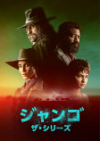 西部劇ドラマ『ジャンゴ ザ・シリーズ』配信の画像