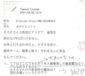 大谷氏がプリントアウトし大切に保管していた吉田さんからのメールの一部の画像