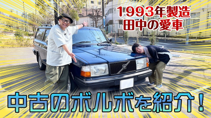 ココリコ田中直樹、18年間乗り続ける愛車「ボルボ」を紹介　相方・遠藤章造に愛伝える