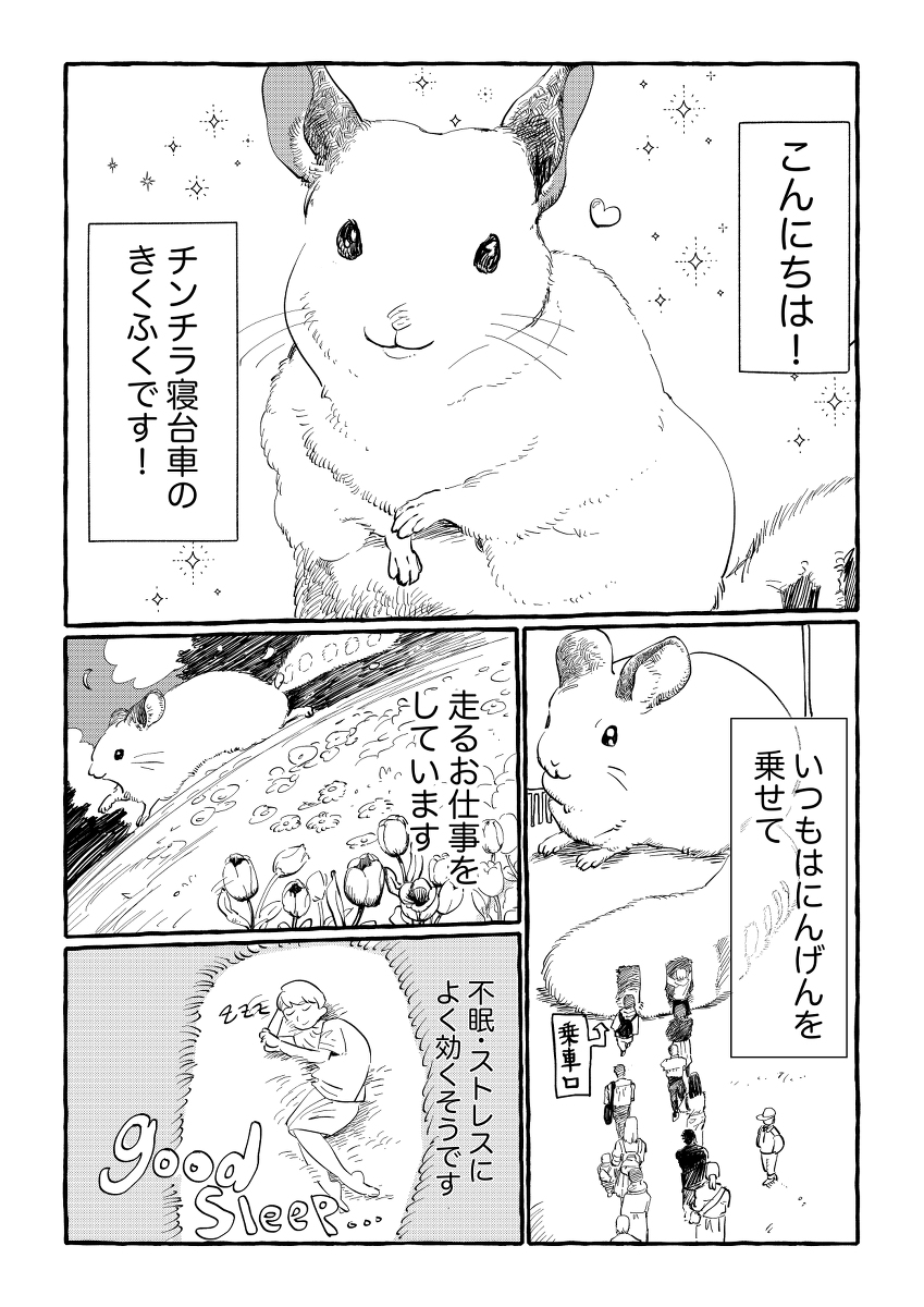 【漫画】「チンチラ寝台車」がかわいい