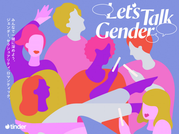 Tinder、「Let’s Talk Gender」を公開