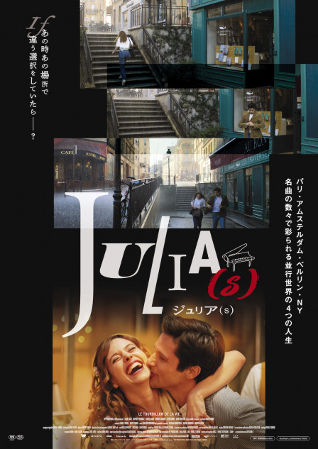 『ジュリア(s)』ポスター＆予告編公開