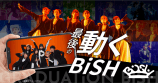 「BiSH」最後の卒業アルバム本発売決定の画像