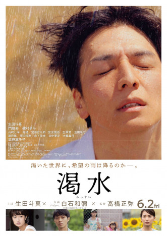 生田斗真主演映画『渇水』予告編＆本ビジュアル公開　宮世琉弥ら新キャストも発表