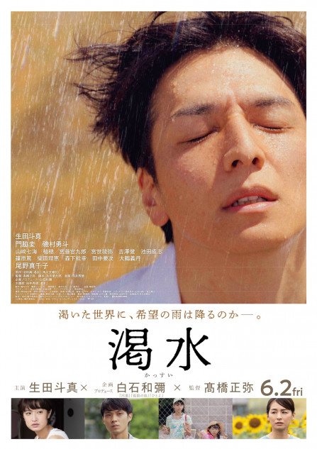 生田斗真主演『渇水』予告編＆ビジュアル