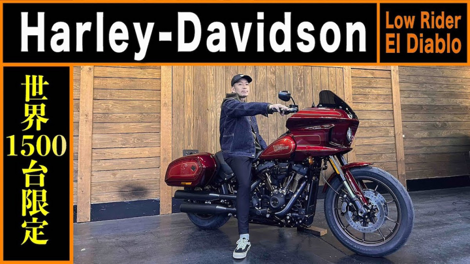 清木場、1500台限定生産のハーレーを購入