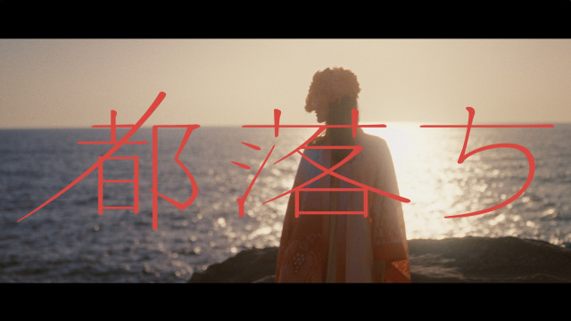 ヨルシカ、音楽画集『幻燈』収録の新曲「都落ち」MV公開　「前進、ときどき、葛藤。」がテーマ