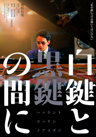 池松壮亮が一人二役でピアニストに　冨永昌敬監督作『白鍵と黒鍵の間に』10月6日公開