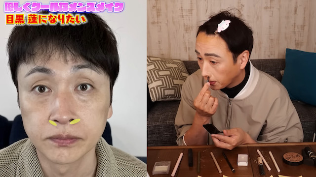 アンジャッシュ・児嶋、メイクで目黒蓮に変身　の画像