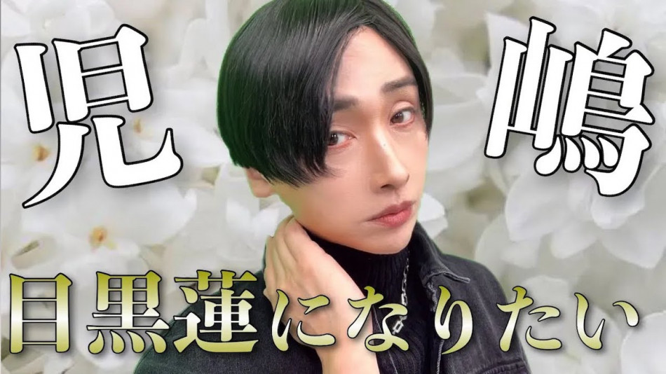 アンジャッシュ・児嶋、メイクで目黒蓮に変身　