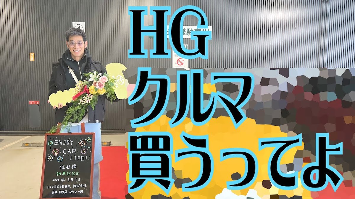 レイザーラモンHG、スーパーカーを購入