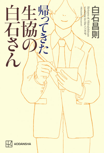  書籍『帰ってきた生協の白石さん』刊行