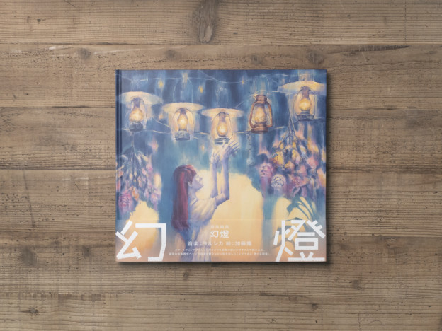 ヨルシカの音楽画集『幻燈』を体験してみた　“CDが付属しない”ユニークな作品が投げかけるもの