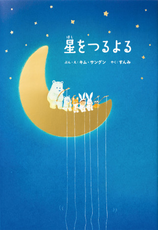 韓国の新進気鋭の絵本作家の最新刊『星をつるよる』真夜中の物語は、心を豊かに癒しをもたらす作品