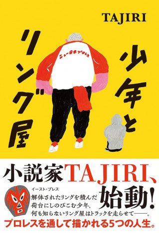 杉江松恋の新鋭作家ハンティング　現役プロレスラー・TAJIRIの初小説『少年とリング屋』を読む
