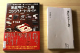 「本当に読むべきゲーム史に関する本」とはの画像