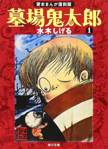 墓場の鬼太郎 誕生40周年記念メモリアル - キャラクターグッズ