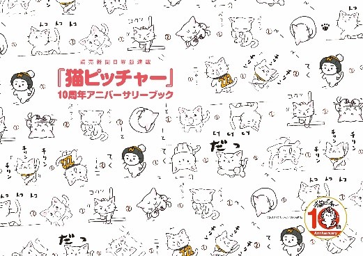 『猫ピッチャー』10周年記念イベント開催の画像