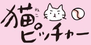 『猫ピッチャー』10周年記念イベント開催の画像