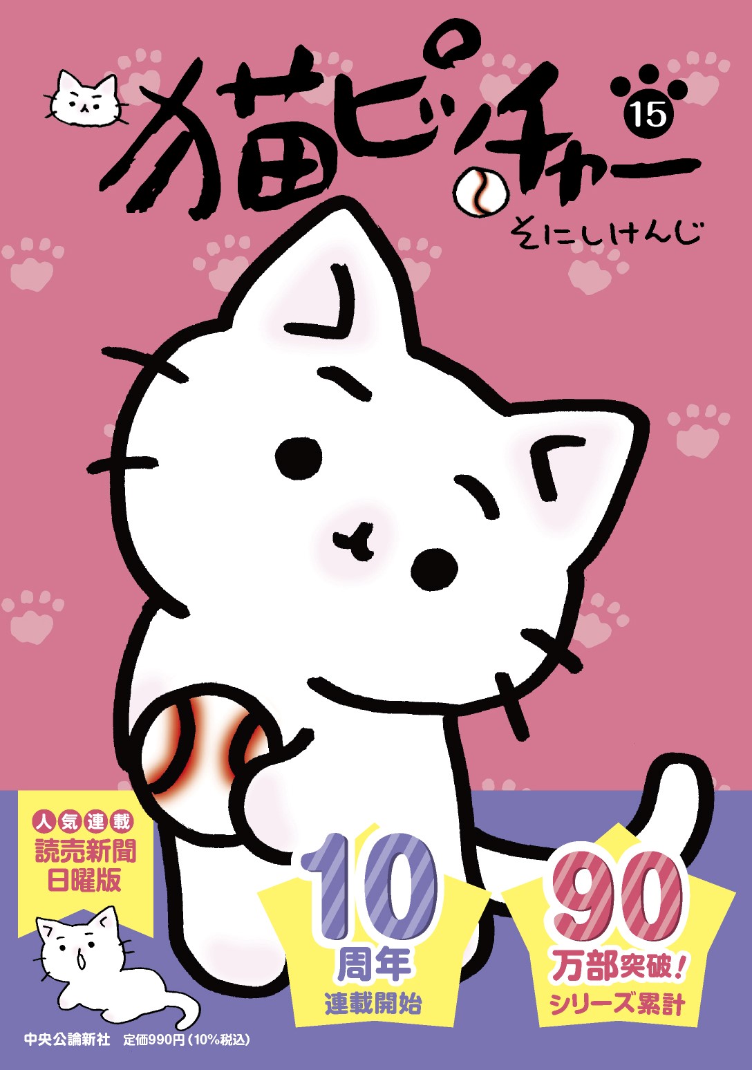 『猫ピッチャー』10周年記念イベント開催の画像